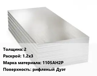 Алюминиевый лист 2 1.2х3 Марка: 1105АН2Р рифленый Дуэт